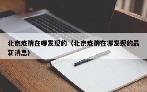 北京疫情在哪发现的（北京疫情在哪发现的最新消息）